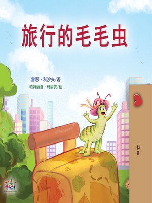 cover image of 旅行的毛毛虫